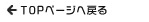 TOPへ戻る