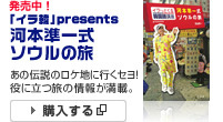 発売中！ 「イラ韓」presents 河本準一式ソウルの旅｜あの伝説のロケ地に行くセヨ！役に立つ旅の情報が満載。【購入する】