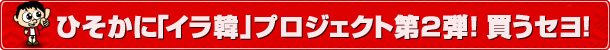 ひそかに「イラ韓」プロジェクト第２弾！買うセヨ！