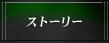 �X�g�[���[