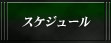 �X�P�W���[��