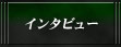 �C���^�r���[