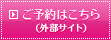 ご予約はこちら(外部サイト)