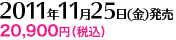 2011年11月25日(金)発売 19,000円+税