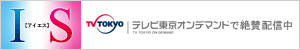 テレビ東京オンデマンド