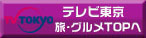 旅・グルメＴＯＰへ