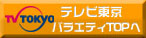 情報・バラエティＴＯＰへ