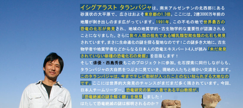 �C�V�O�A���X�g�@�^�����p�W���Ƃ́A��ăA���[���`���̖k�����ɂ��鍻����̑啽���ŁA�L���͂��悻�����s��1.3�{�B�����ɂ́A2��3000���N�O�̒n�w�������o���̂܂܍L�����Ă��܂��B���̕s�т̒n�ŁA1991�N�ɐ��E�ŌÂ̋����̉��΂���������A���̒n��̒n���w�ҁE�Ð����w�I�ȏd�v��������I�ɂȂ�܂����B����ɉ�X�l�ނ̑c��ł���M���ތ^঒��ނ̉��΂���������Ă��܂��B�܂��ɐ����i���̓��T�鐹�n�Ȃ̂ł��B���̓䑽����n�ɁA�Ð����w�҂�n���w�҂Ȃǂ���Ȃ���{�l�̋����G�L�X�p�[�g4�l�����݁u������������Ă��Ȃ��V��̋������΂̔��@�v��ڎw���܂��I
�����Ĕo�D�E�����G�r�����̃v���W�F�N�g�ɎQ���B���ΒT���ɓ��s���Ȃ�����A�^�����p�W���̑厩�R���Ԃ��Ɍ��Ă����A���n�̐l�����ƒg�����𗬂����܂��B
���̃^�����p�W���́A���܂Ńe���r��ނ����������Ƃ̂Ȃ��֒f�̑�n�ł��B�����ɂ͐��E�I�唭���̃`�����X���܂��܂������c����Ă��܂��B�����ŁA���{�l�`�[�����[�_�[�A���������̑��l�ҕ��R�������A�u������ł̓���������v�𔭌����܂����I�͂����ċ�����ł̓�͉𖾂����̂��H
