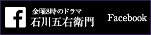 金曜8時のドラマ　石川五右衛門facebook公式アカウント