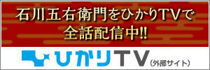 「石川五右衛門」が4KでもHDでも見放題で見られるのはひかりTVだけ！