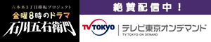 石川五右衛門　テレビ東京オンデマンド　絶賛配信中