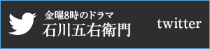 金曜8時のドラマ　石川五右衛門twitter公式アカウント