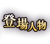 登場人物