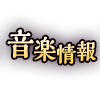 音楽情報