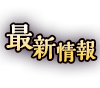 最新情報