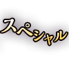 スペシャル
