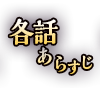 各話あらすじ