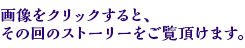画像をクリックすると、その回のストーリーをご覧頂けます。
