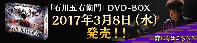 「石川五右衛門」DVD-BOX2017年3月8日（金）発売！！