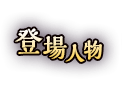 登場人物