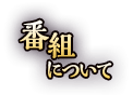 番組について