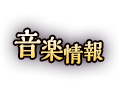 音楽情報