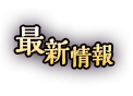 最新情報
