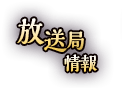 放送局情報