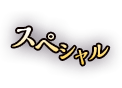 スペシャル