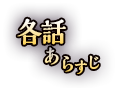 各話あらすじ