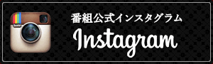 番組公式インスタグラム