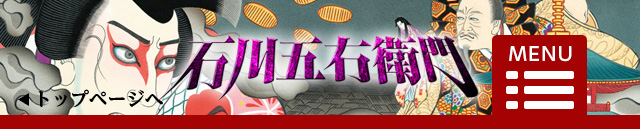 金曜8時のドラマ「石川五右衛門」