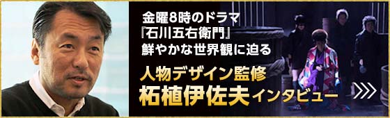 金曜8時のドラマ『石川五右衛門』鮮やかな世界観に迫る 人物デザイン監修：柘植伊佐夫インタビュー