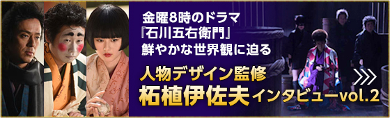 金曜8時のドラマ『石川五右衛門』鮮やかな世界観に迫る 人物デザイン監修：柘植伊佐夫インタビューvol.2