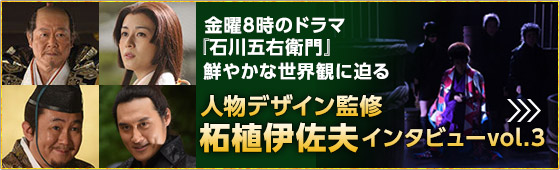 金曜8時のドラマ『石川五右衛門』鮮やかな世界観に迫る 人物デザイン監修：柘植伊佐夫インタビューvol.3