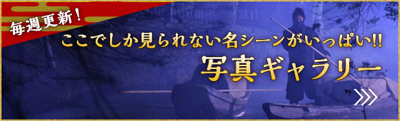 毎週更新！ここでしか見られない名シーンがいっぱい！！写真ギャラリー
