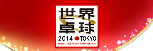 世界卓球2014