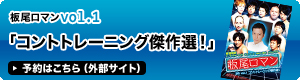 DVD　vol.1　予約はこちら（外部サイト）