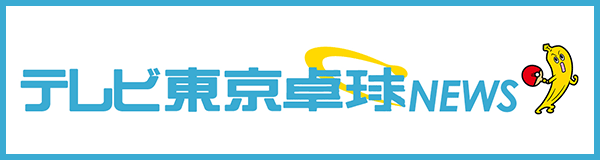 テレビ東京卓球NEWS