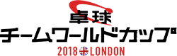 卓球チームワールドカップ2018LONDON