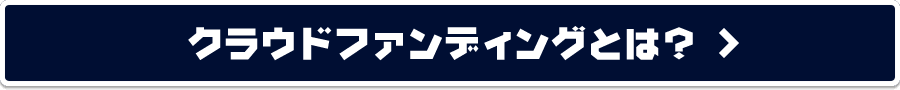 クラウドファンディングとは?