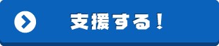 支援する！