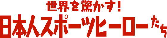 世界を驚かす！日本人スポーツヒーローたち