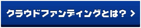 クラウドファンディングとは？