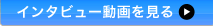 インタビュー動画を見る