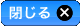 閉じる