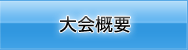 大会概要