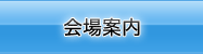 会場案内
