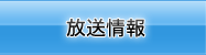放送情報
