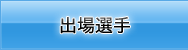 出場選手
